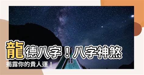 龍德 神煞|【八字 龍德】八字神煞中的龍德貴人：揭秘它的吉星意涵